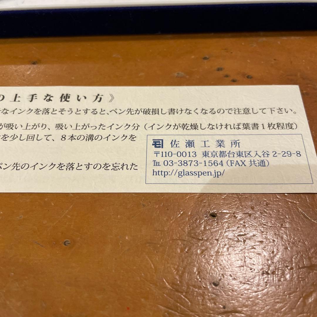 佐瀬工業所 ガラスペン ブルー軸 5〜6回使用 used