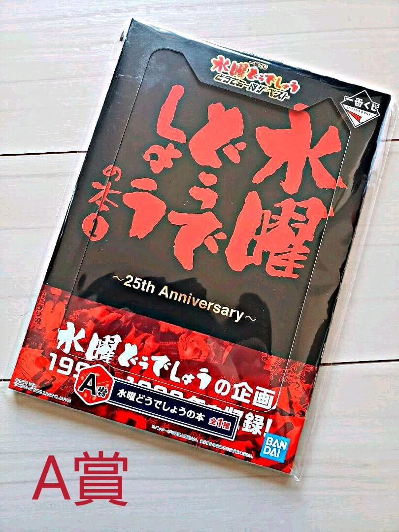 水曜どうでしょう　1番くじ　どうでミー賞ザ・ベスト