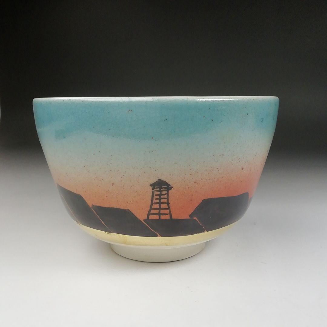 Ｔ６１０　茶碗　『色絵　夕焼けの町』『桃山窯　橋本喜泉 造』共箱　抹茶碗　茶道具