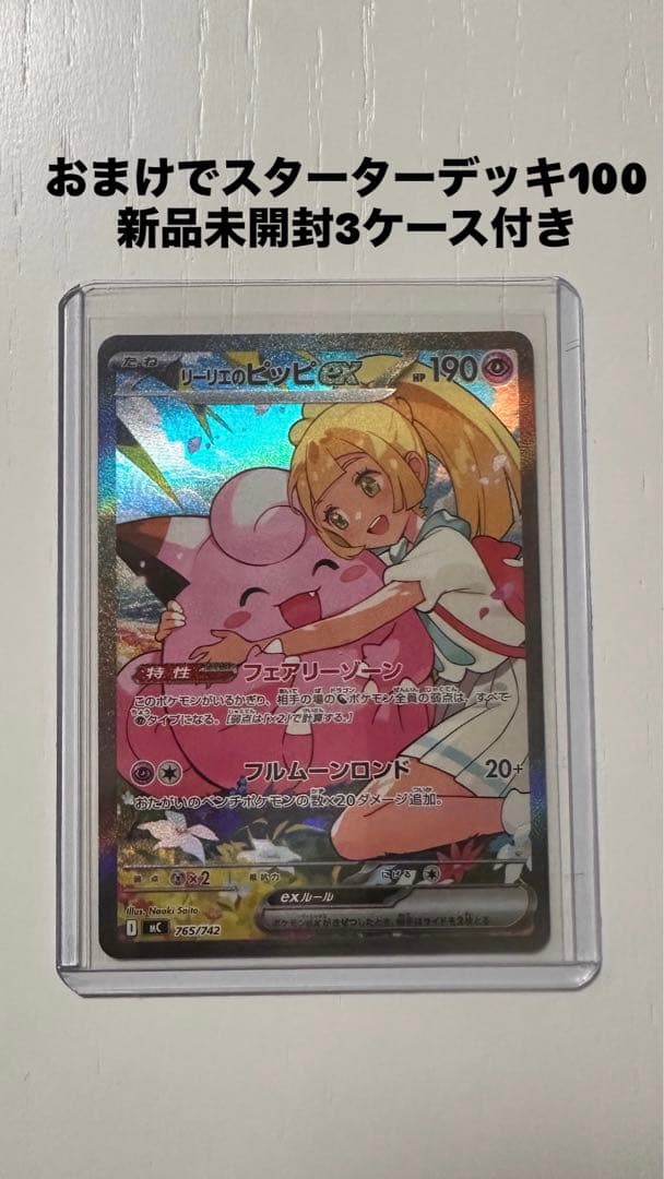 極美品◎スターターデッキ100リーリエのピッピ 極美品&センタリング良