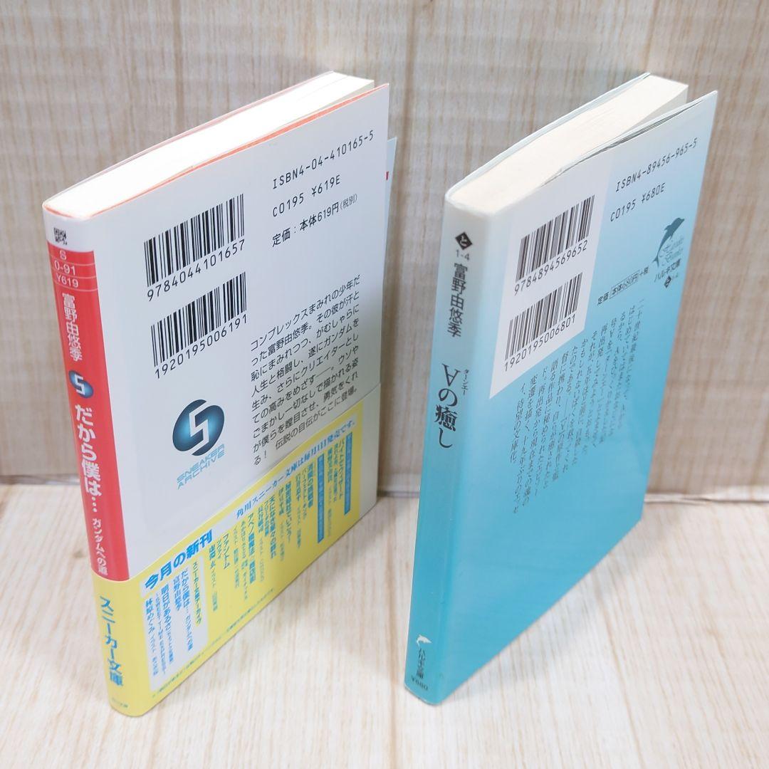 富野由悠季 だから僕は ターンエーの癒し 2冊セット 機動戦士ガンダム 文庫