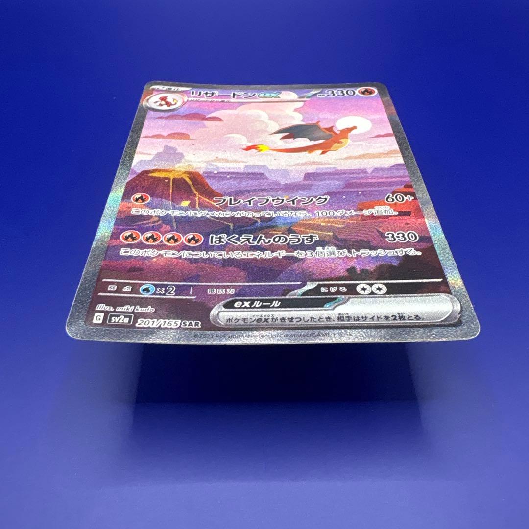 リザードンex SAR SV2a ポケモンカード151 201/165