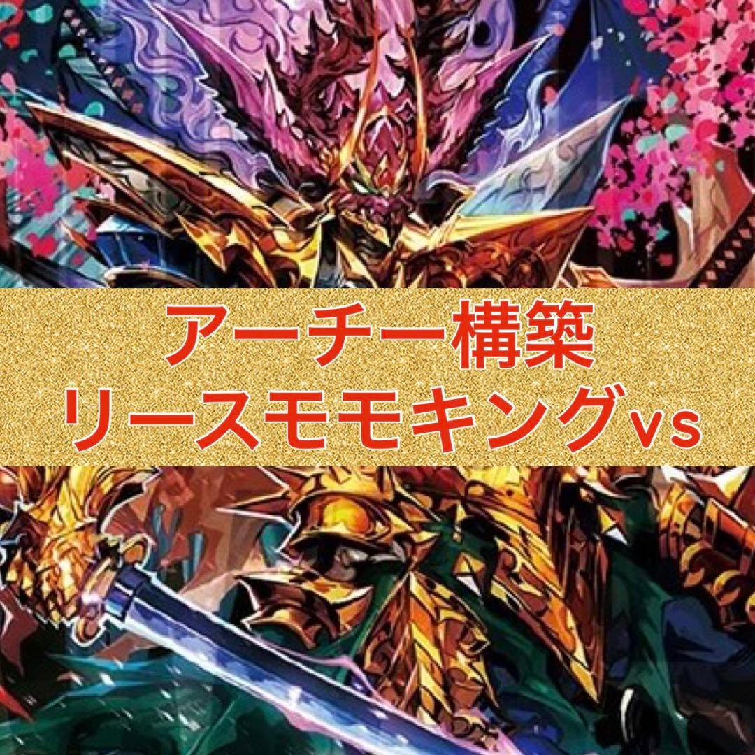 アーチー構築　リースモモキングvs