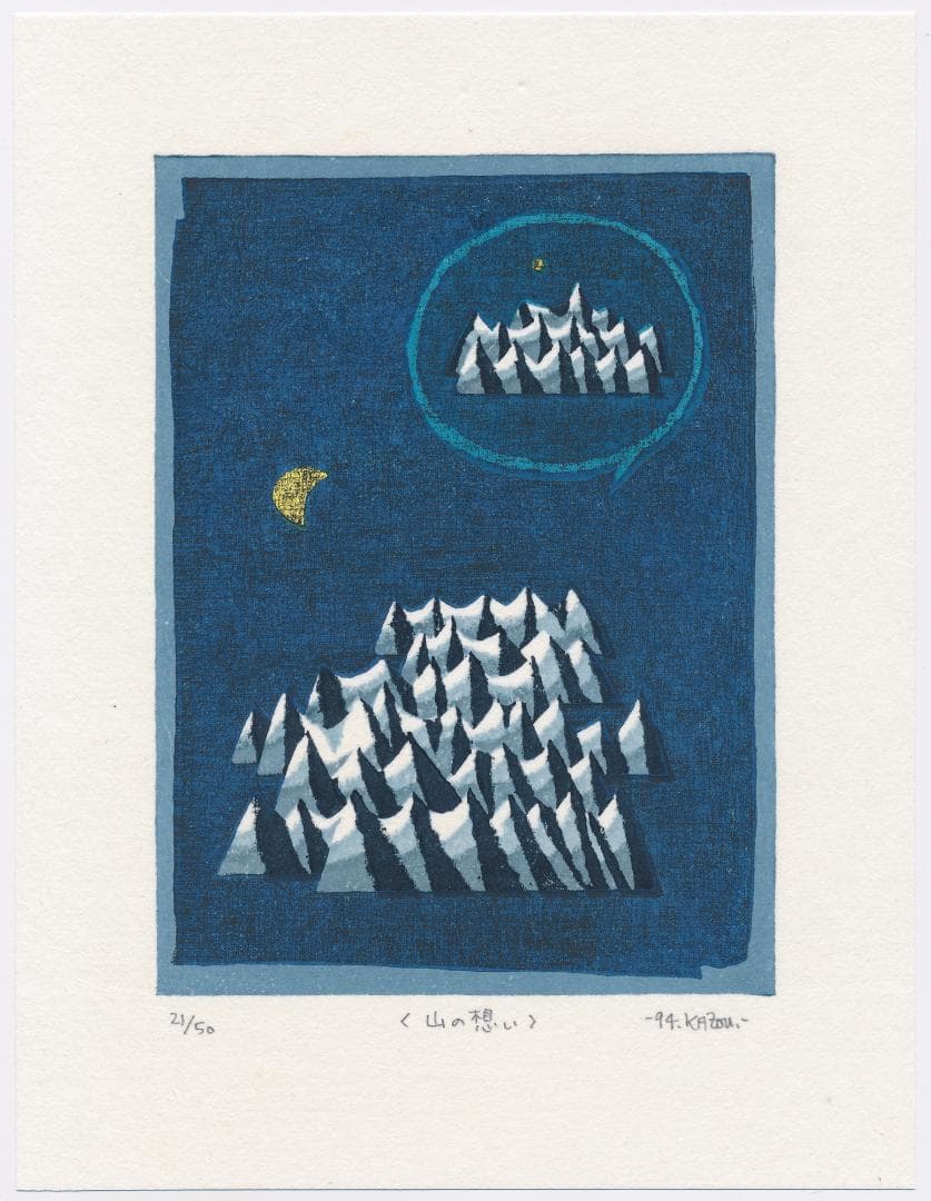 ★大谷一良 木版画「山の想い」鉛筆サイン入り・限定50部・1994年作