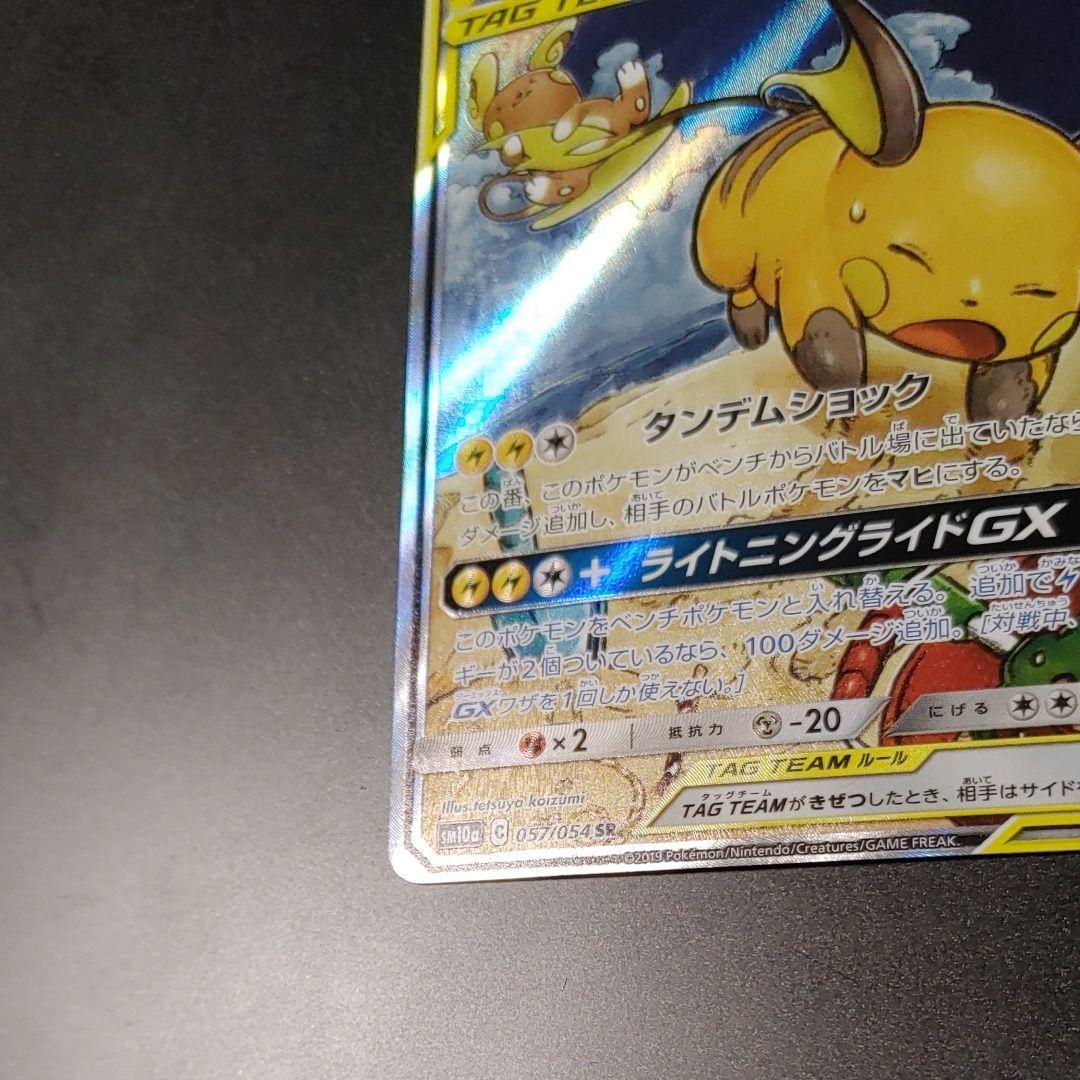 【美品】ライチュウ&アローラライチュウGX SR SM10a 057