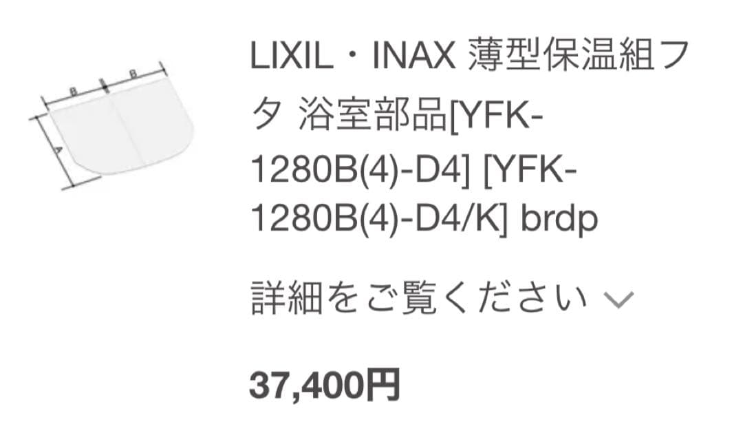 リクシル　LIXIL お風呂　ふた　蓋　バスタブ　YFK-1580B(3)-D2