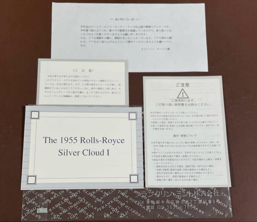 フランクリンミント製1955 ロールスロイス シルバー クラウド I 新品未使用