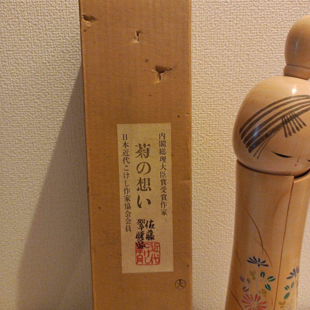 佐藤翠崕 創作こけし 菊の想い 内閣総理大臣賞受賞作家