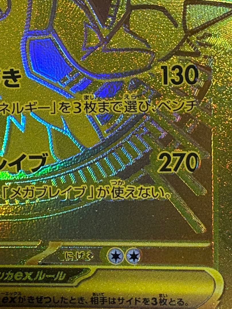 【超激レア】MUR メガルカリオex エラーカード