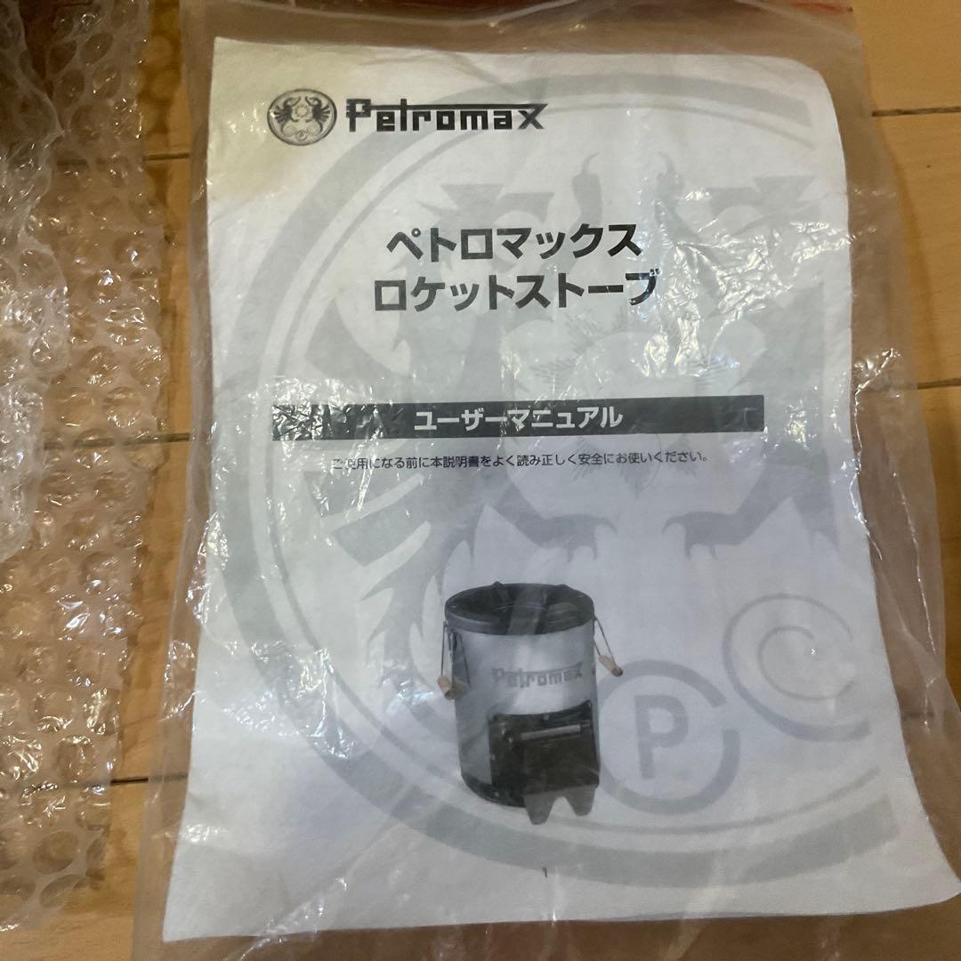 未使用 二次燃焼 ペトロマックス ロケットストーブ RF33