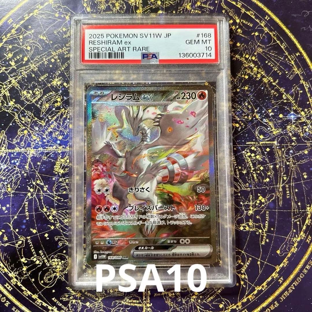 PSA10 レシラムexSAR