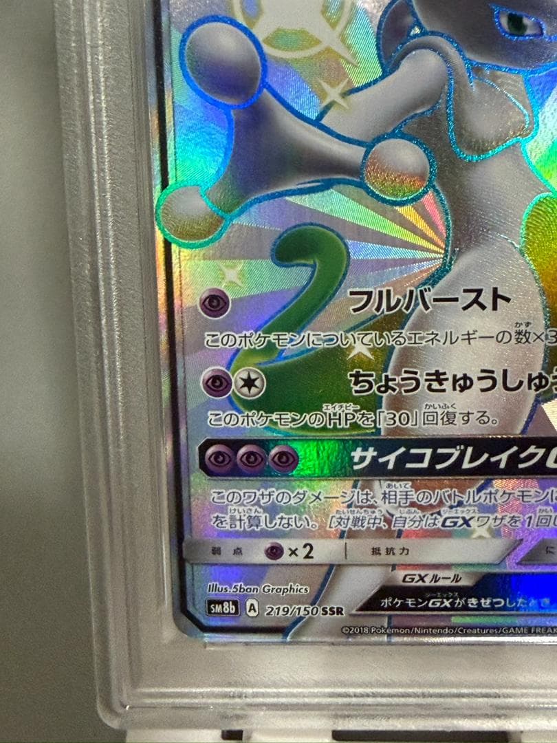 【PSA10】ミュウツーGX (SSR) 219/150 SM8b