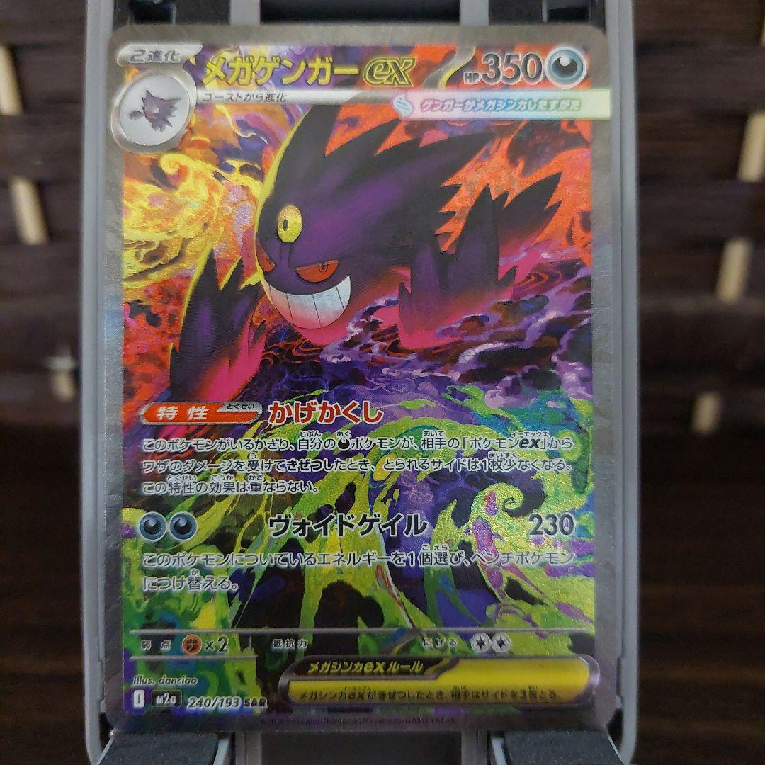 ポケモンカード最新弾　メガゲンガーEX　SAR