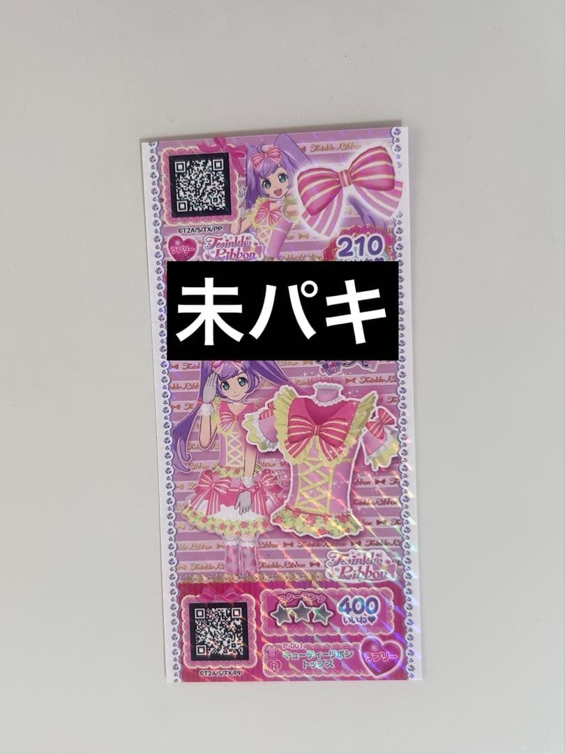 プリパラ 真中らぁら キューティーリボンコーデ 未パキ