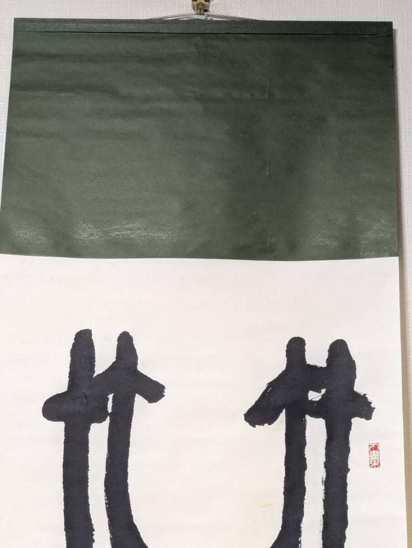 【真作】掛軸　書　篆書体　古代文字風　書道作品　古美術　篆書一幅　U73