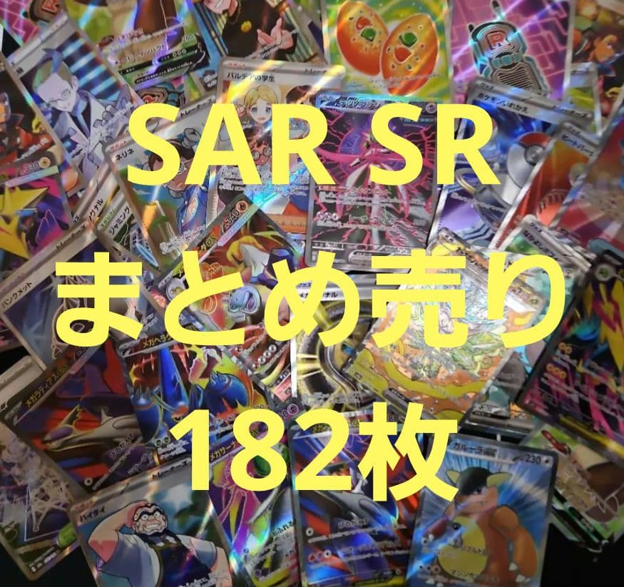 ポケモンカード SAR SRまとめ売り 182枚