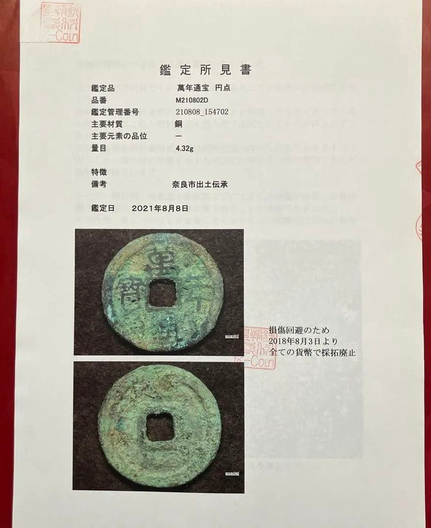 皇朝銭　万年通宝 　鑑定所見書付き