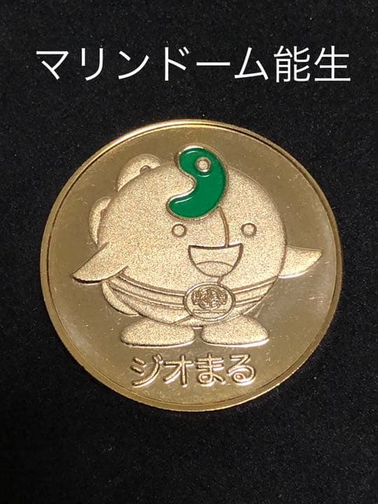 施設9☆新潟★マリンドーム能生9☆ジオまる★記念メダル☆茶平工業