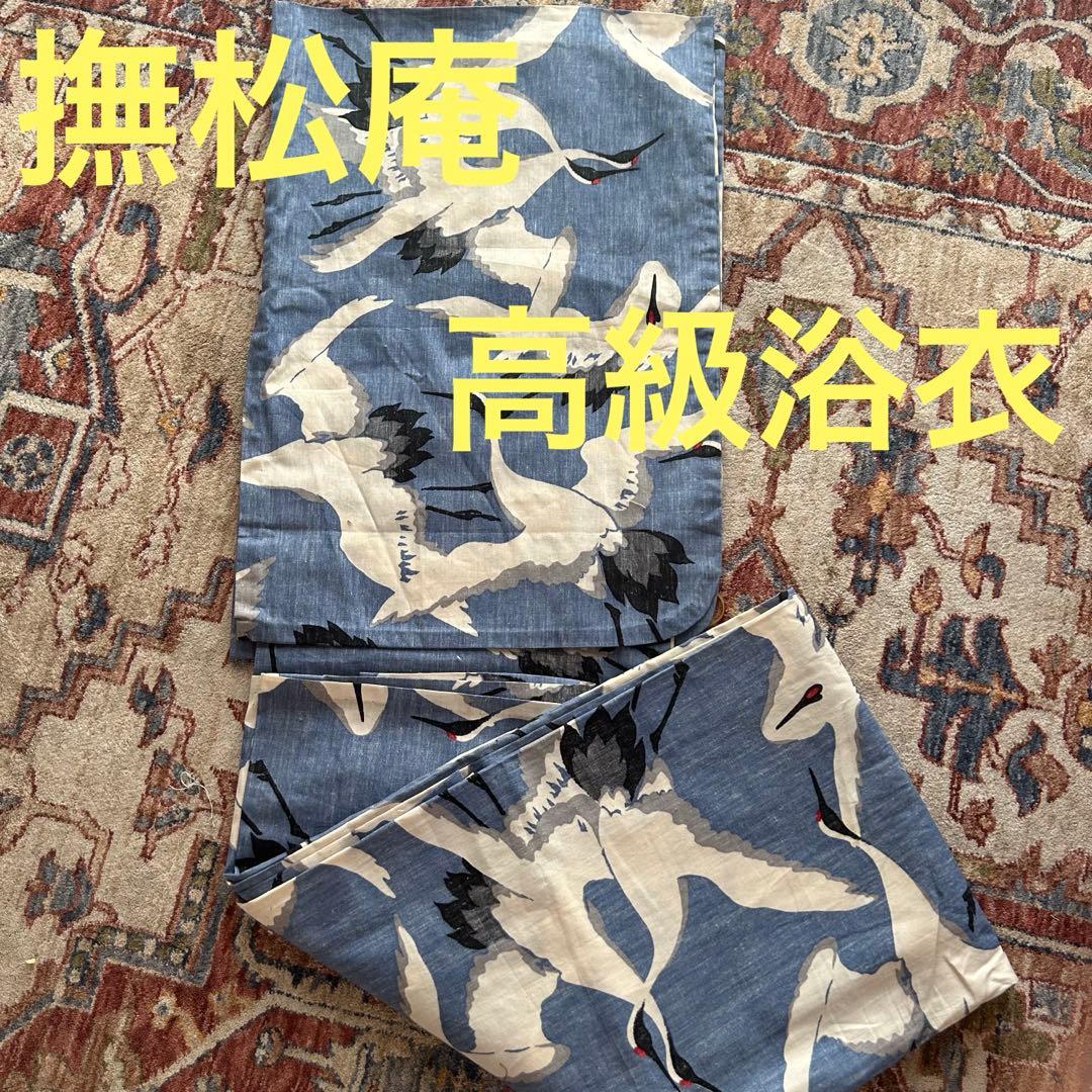撫松庵高級鶴柄浴衣