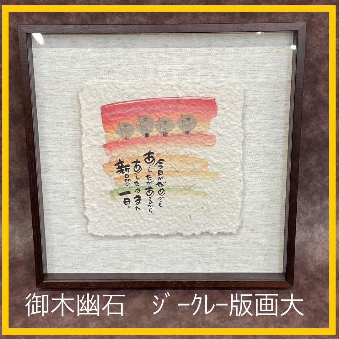 【美品】御木幽石　あした　地蔵 和紙 ファブリックパネル 大