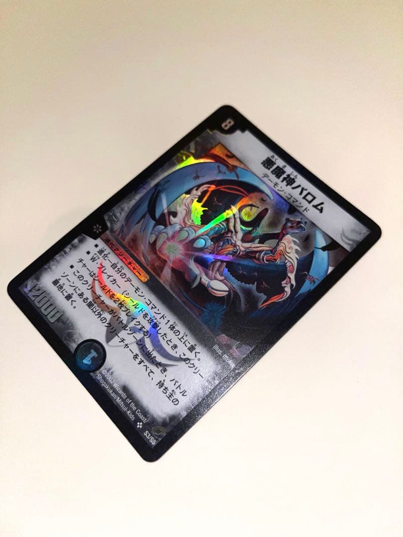 悪魔神バロム　2002年　初期