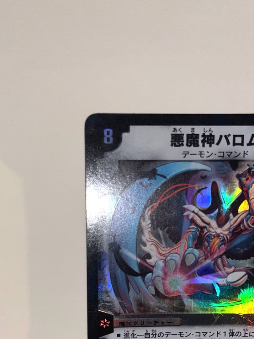 悪魔神バロム　2002年　初期