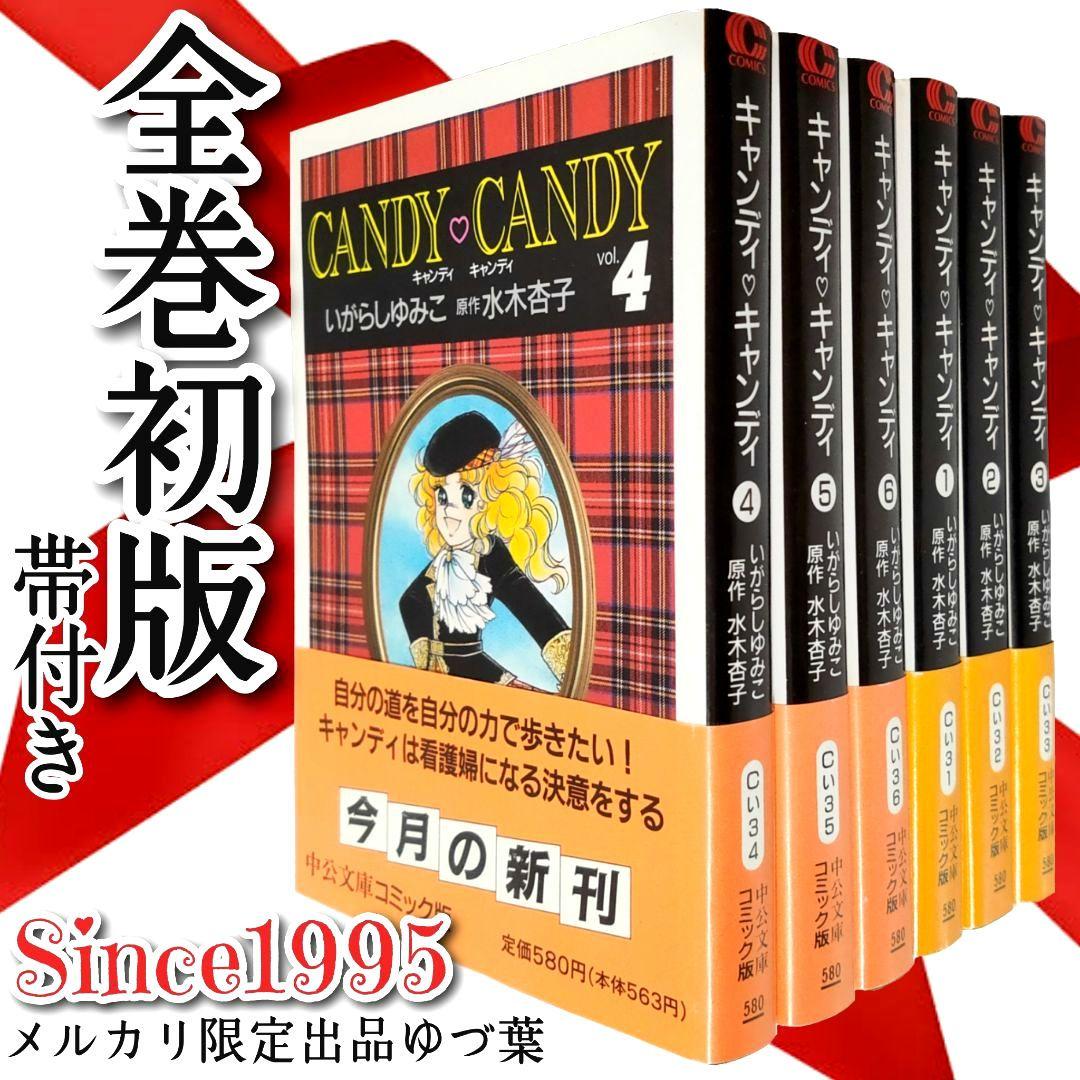 キャンディ♡キャンディ いがらしゆみこ 【全巻初版】【全巻帯付き】【美品多数】