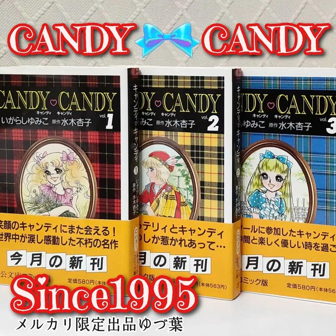 キャンディ♡キャンディ いがらしゆみこ 【全巻初版】【全巻帯付き】【美品多数】