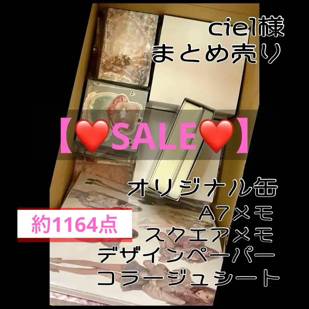 【❤️まとめ売り❤️】【❤️大量出品❤️】ciel様 約1314点【❤️お買い得品❤️】