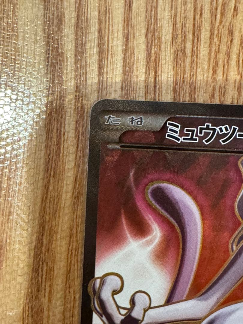 ミュウツーEX SR :1ED [XY8-R 062/059](赤い閃光)