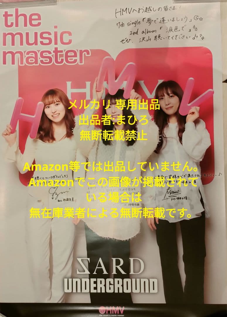 SARD 非売品 B2ポスター 夢で逢いましょう 涙色で HMVコラボ 希少