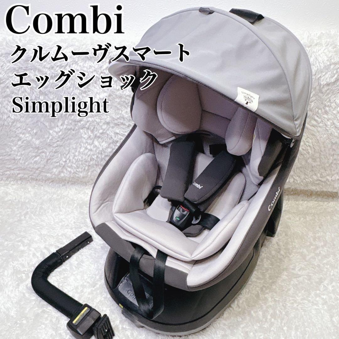Combi コンビ クルムーヴ スマート エッグショック Simplight