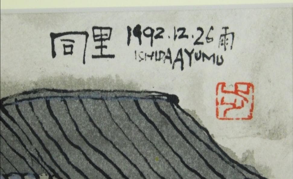 中国民家風景「同里」　巨匠　石田 歩 氏の秀作