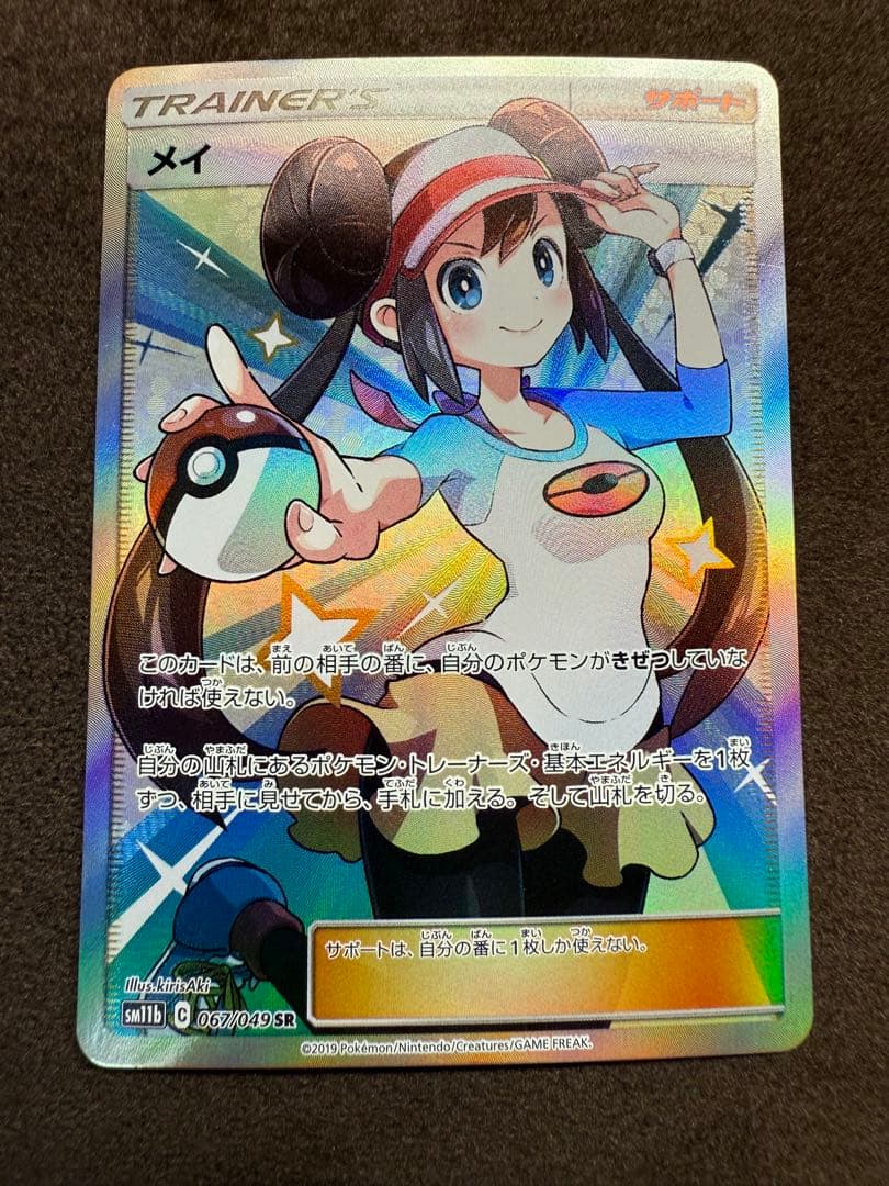 ポケモンカード　メイ SR SM11b ドリームリーグ 067/049