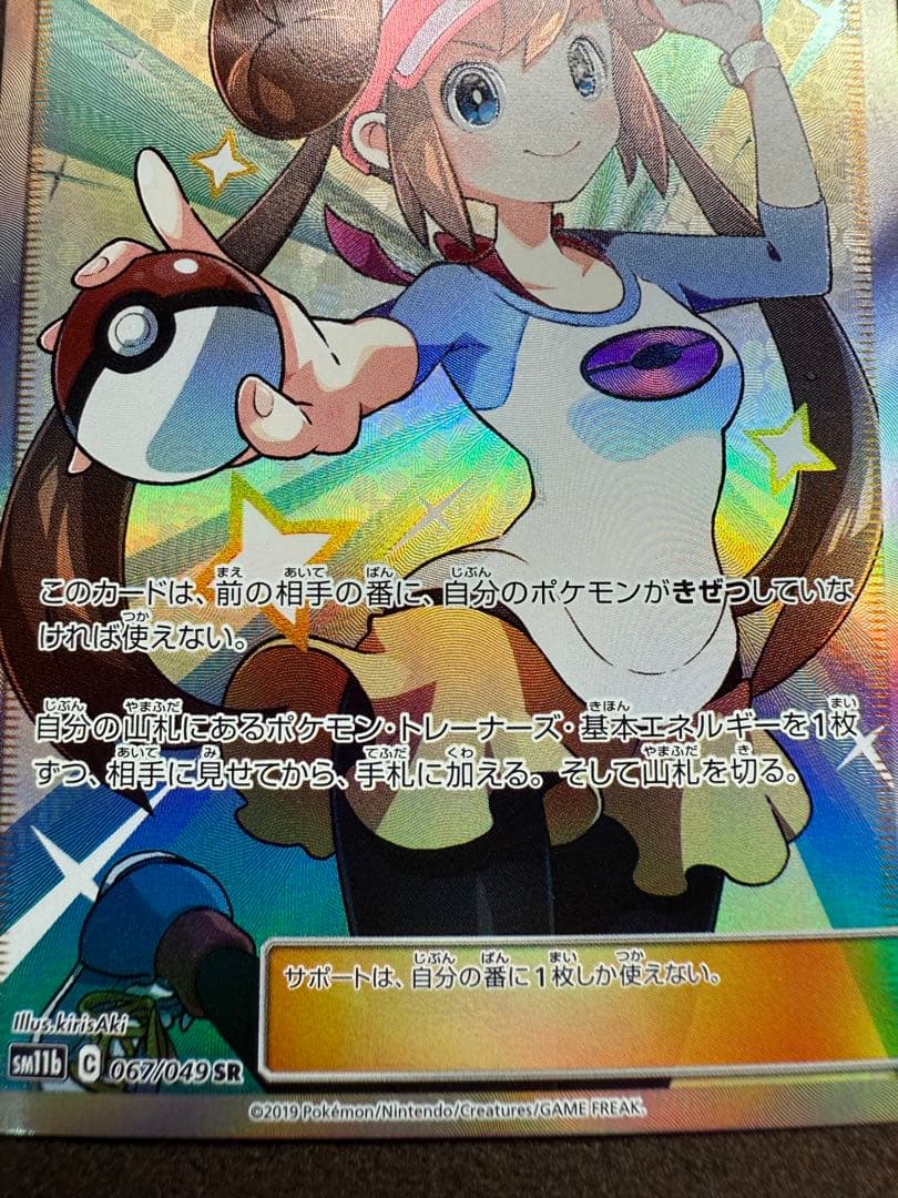 ポケモンカード　メイ SR SM11b ドリームリーグ 067/049