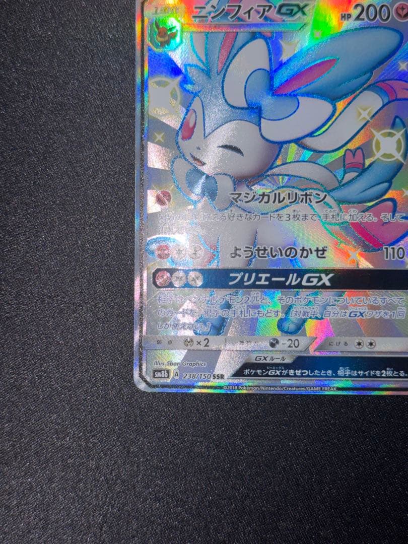 【美品】ニンフィアGX SSR SM8b GXウルトラシャイニー 238/150