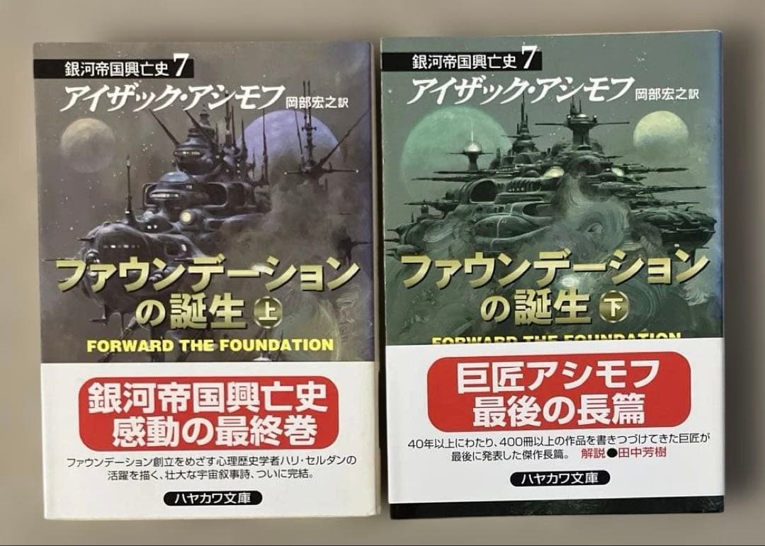 ファウンデーションシリーズ全11冊　アイザック・アシモフ