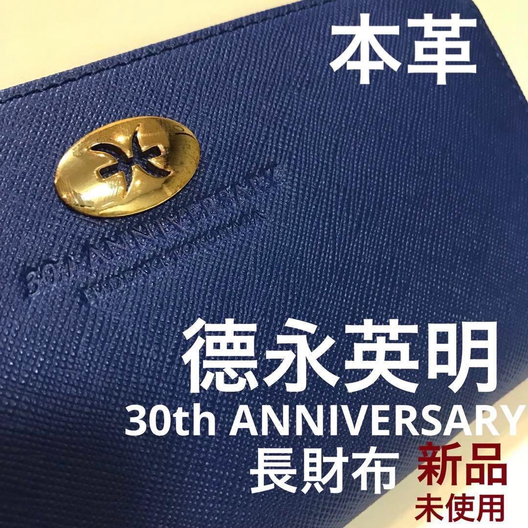 德永英明　30th ANNIVERSARY 長財布