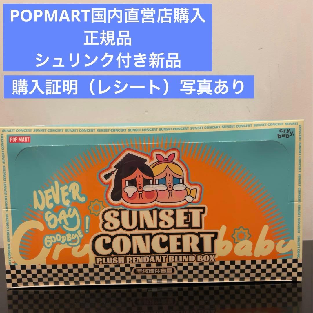【正規品】CRYBABY SUNSET CONCERT アソート　サンセット