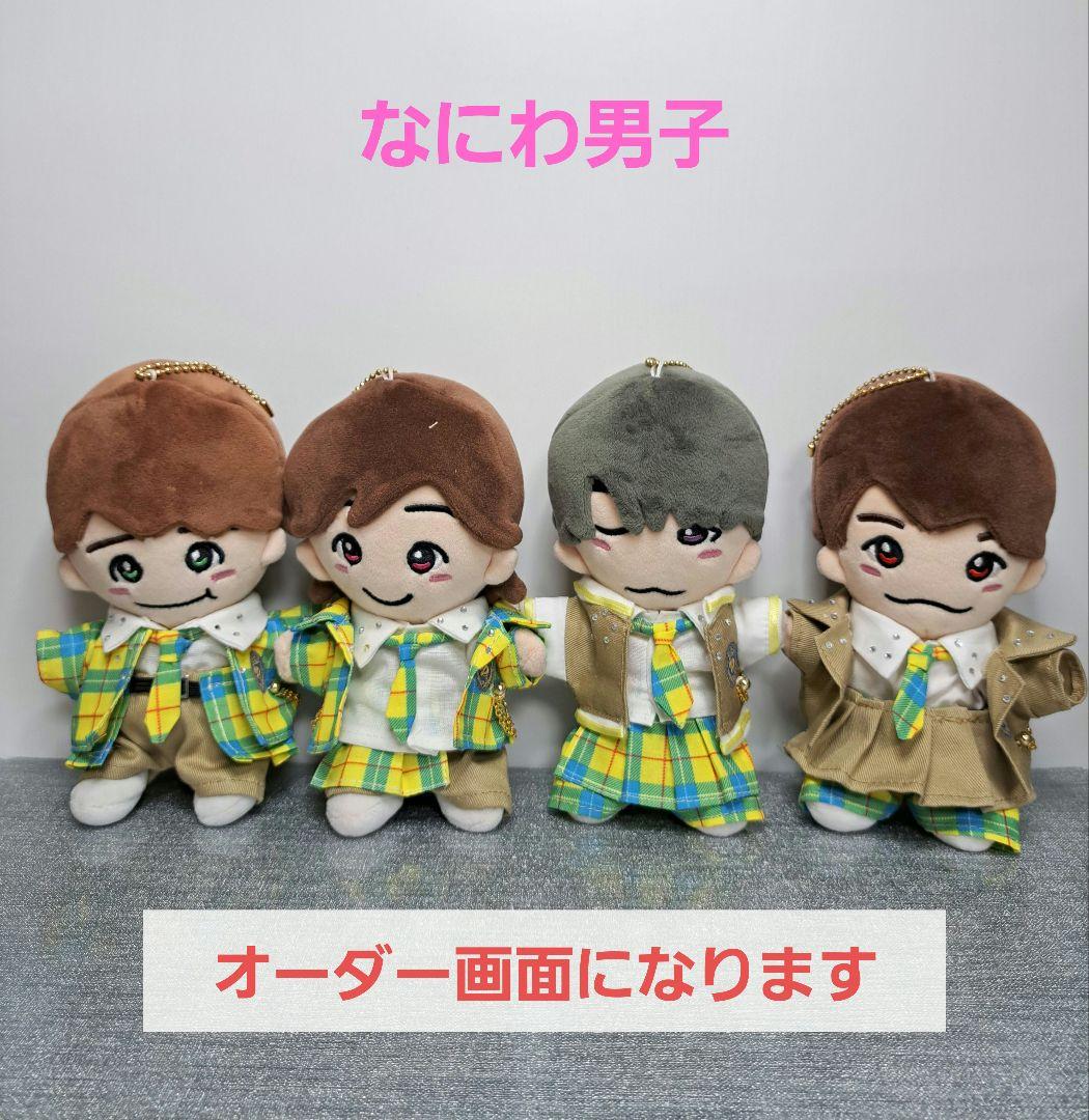 ちびぬい　なにわ男子　衣装　服　　BONBON VOYAGE　オーダー