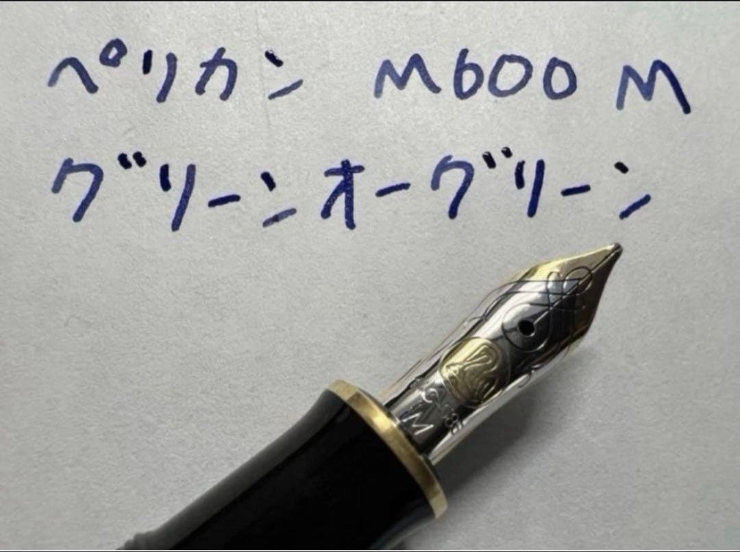 ペリカン 万年筆 未使用に近い 特別生産品 M600 M グリーンオーグリーン