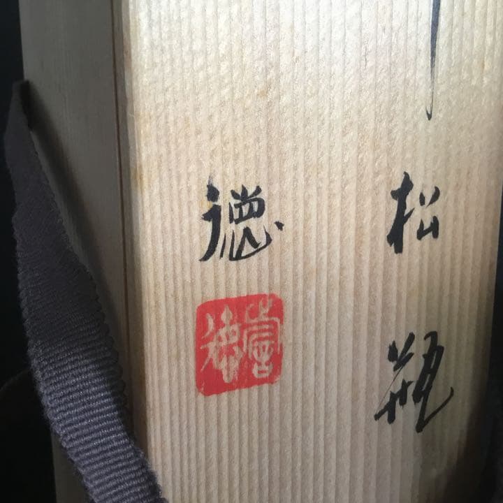 河合誓徳　花入　供箱　供布　栞付き　瑞松瓶　美品　未使用