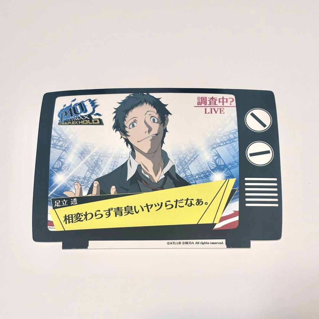 ペルソナ　P4U デスクメッセージ　足立透