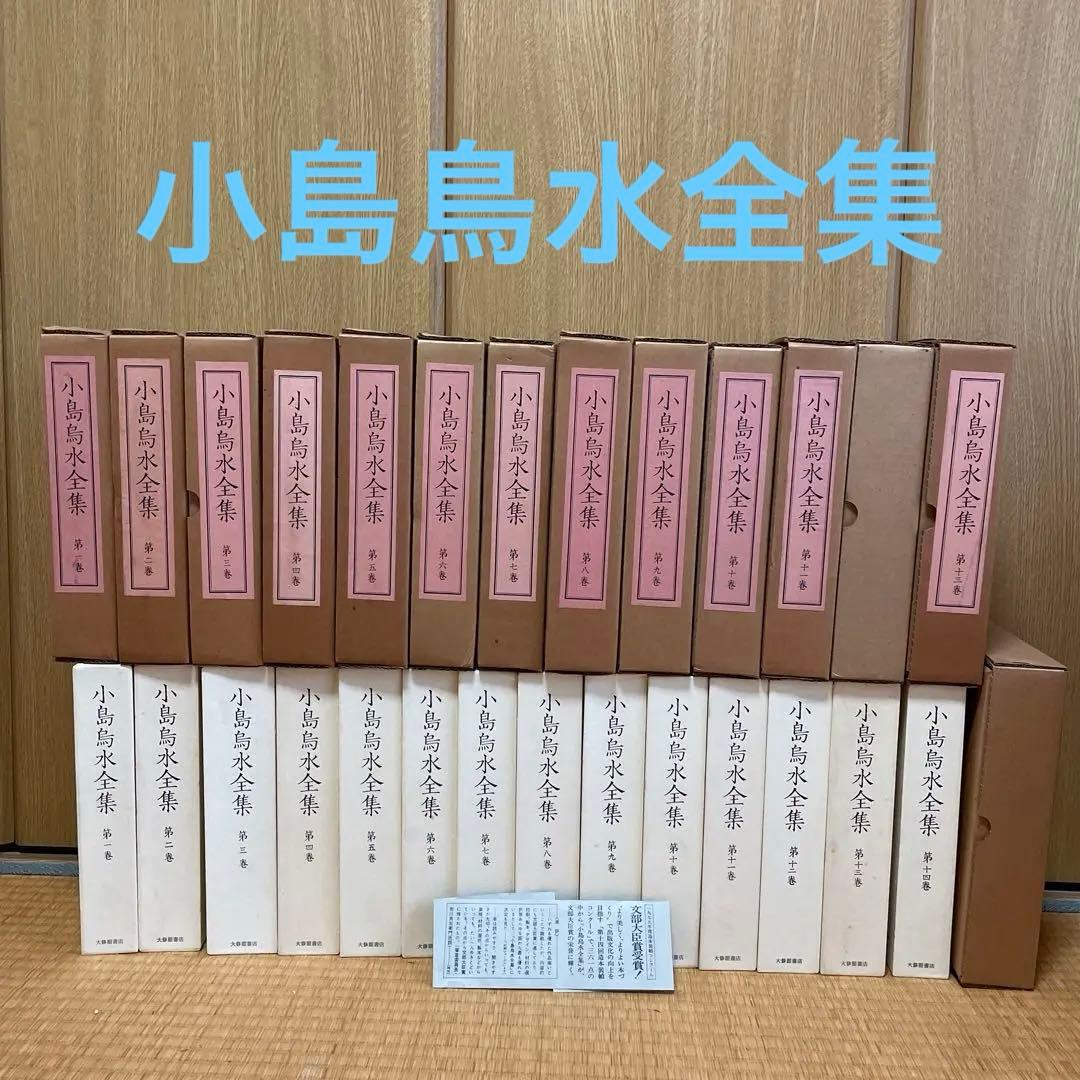小島鳥水全集全14巻セット　大修館書店