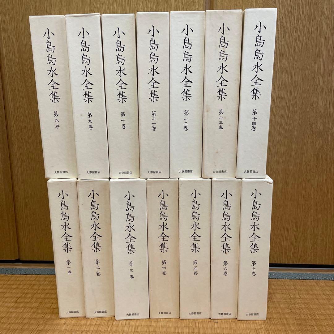 小島鳥水全集全14巻セット　大修館書店