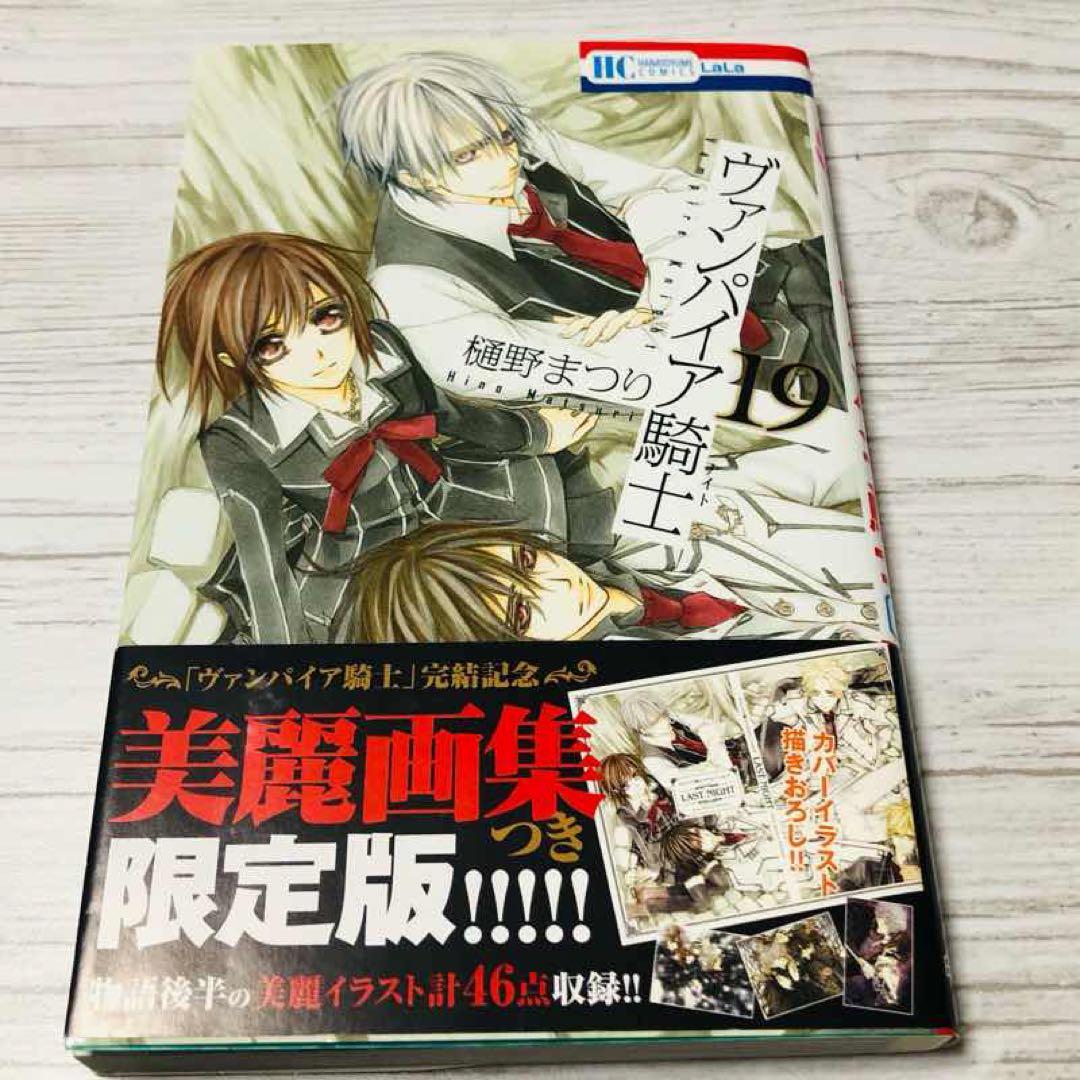 【メルカリ便】ヴァンパイア騎士　19巻　画集付き限定版