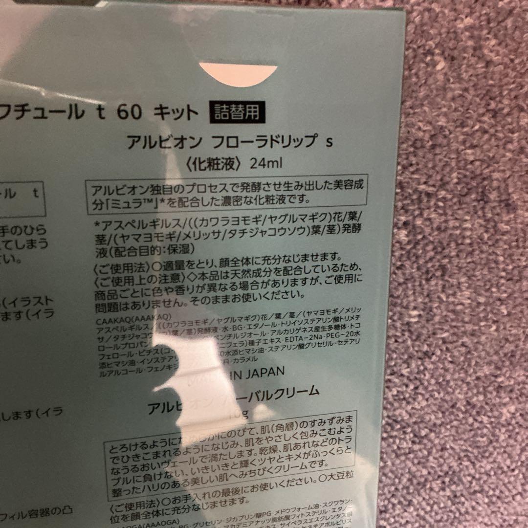 アルビオンエクラフチュール t 60ml キット　レフィル