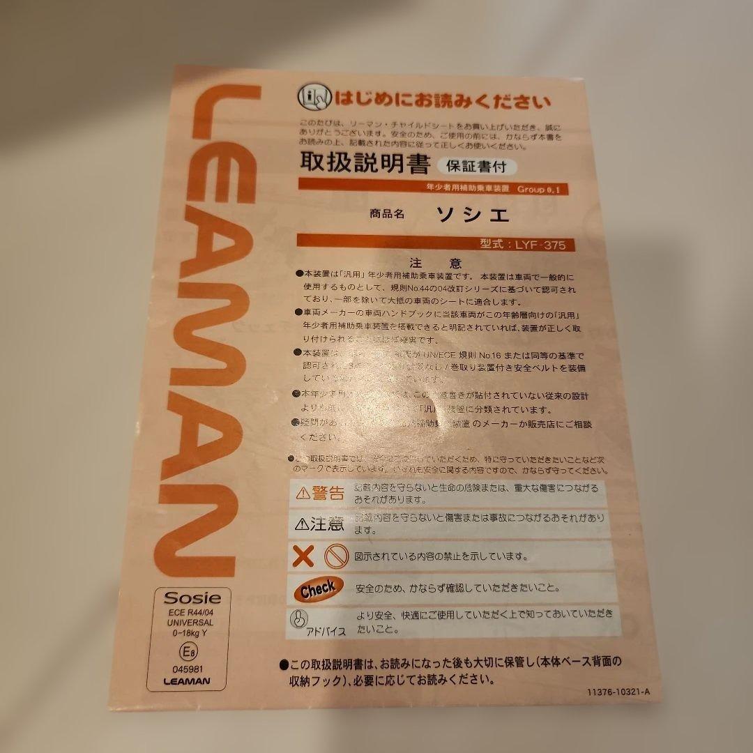 【美品】チャイルドシートLEMAN Sosie /ソシエ LYF-375