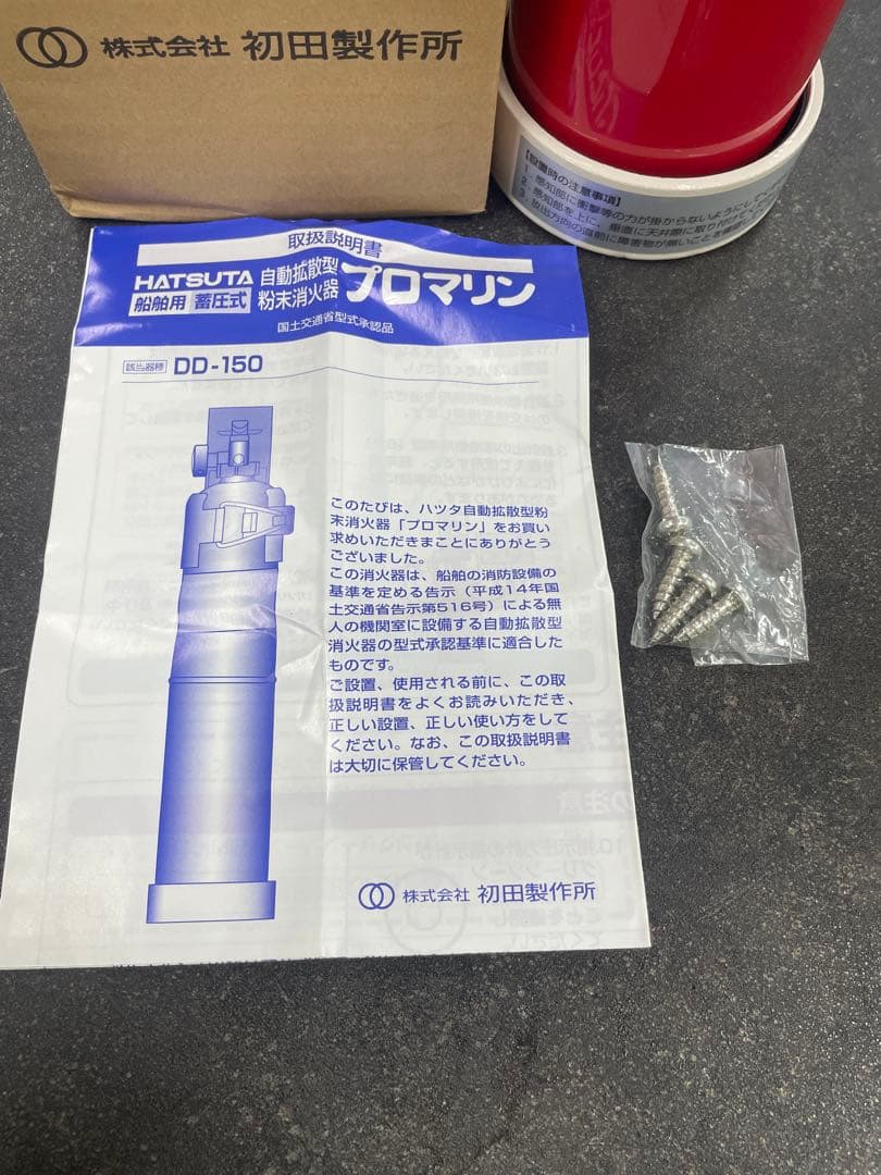 プロマリン　自動拡散型粉末消化器　DD−150型　2027年7月まで
