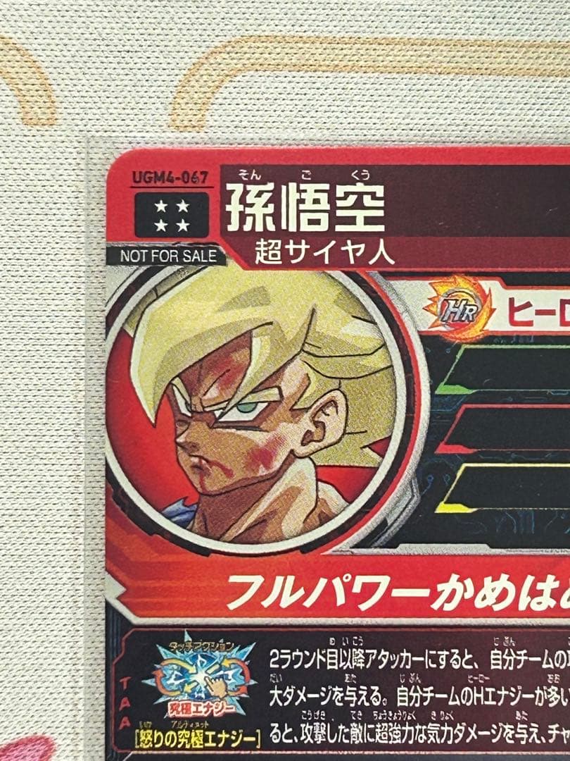 スーパードラゴンボールヒーローズ　UGM4-067 孫悟空